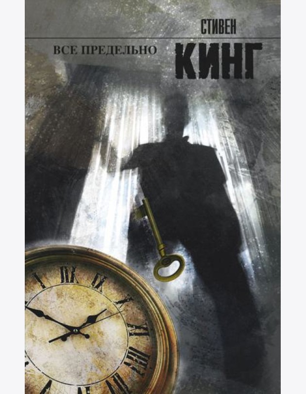 Все предельно