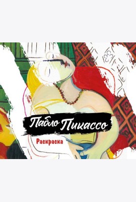 Пабло Пикассо. Раскраска