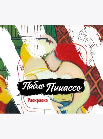 Пабло Пикассо. Раскраска
