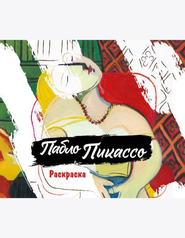 Пабло Пикассо. Раскраска