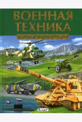 Военная техника. Детская энциклопедия