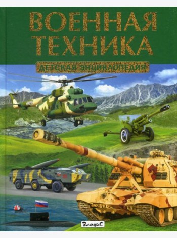 Военная техника. Детская энциклопедия
