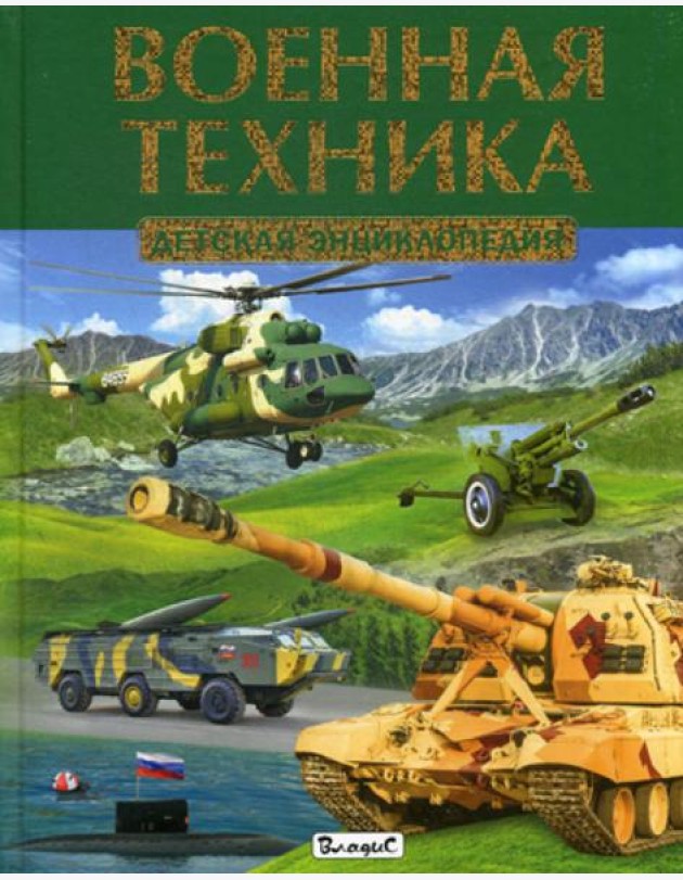 Военная техника. Детская энциклопедия