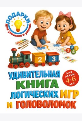 Удивительная книга логических игр и головоломок: для детей 4-6 лет