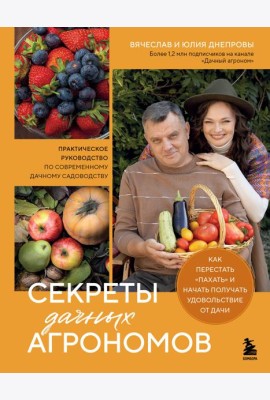 Секреты дачных агрономов. Как перестать 