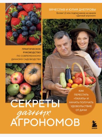 Секреты дачных агрономов. Как перестать 