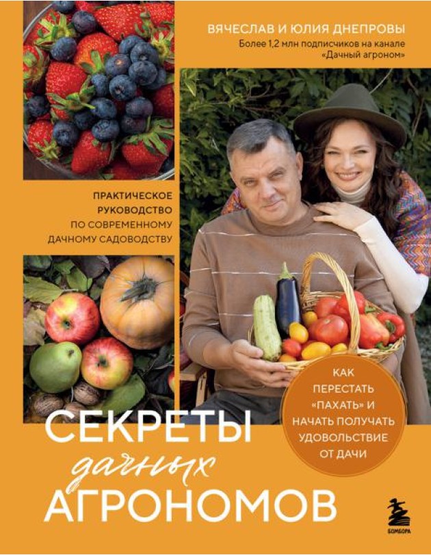 Секреты дачных агрономов. Как перестать