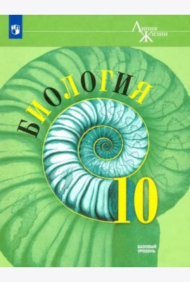 Биология 10кл [Учебник] Базовый уров. ФП