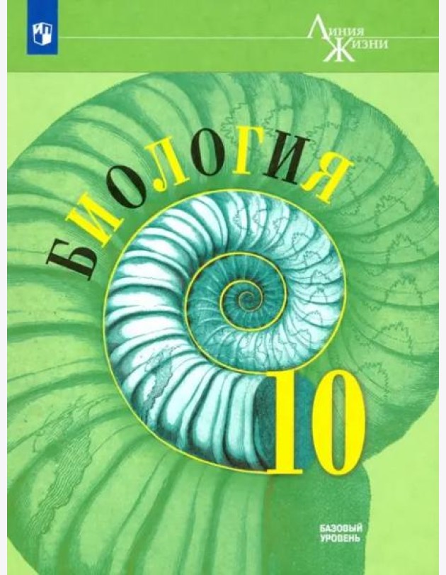 Биология 10кл [Учебник] Базовый уров. ФП