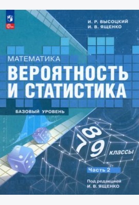 Вероятность и статист.7-9кл ч2 Учебник Базовый