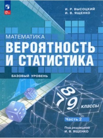 Вероятность и статист.7-9кл ч2 Учебник Базовый