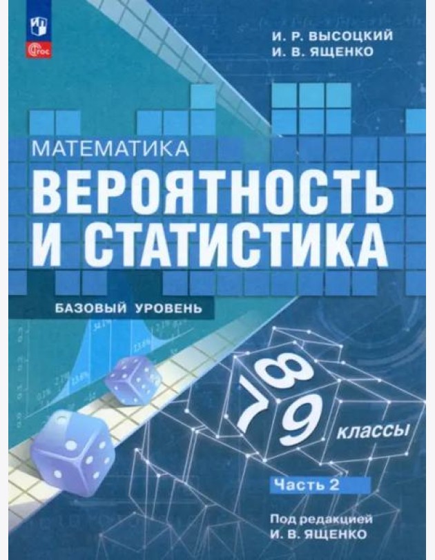 Вероятность и статист.7-9кл ч2 Учебник Базовый