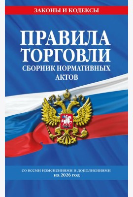 Правила торговли. Сборник нормативных актов со всеми изм. и доп. на 2026 год