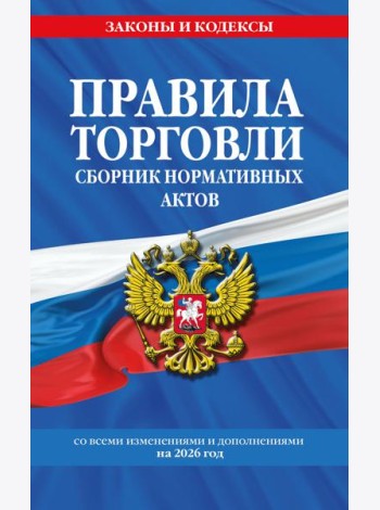 Правила торговли. Сборник нормативных актов со всеми изм. и доп. на 2026 год
