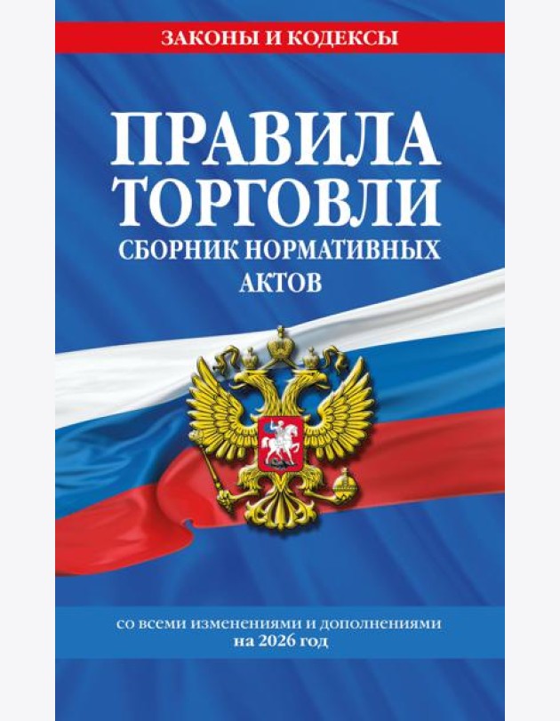 Правила торговли. Сборник нормативных актов со всеми изм. и доп. на 2026 год