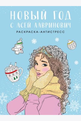 Новый год с Асей Лавринович. Раскраска-антистресс