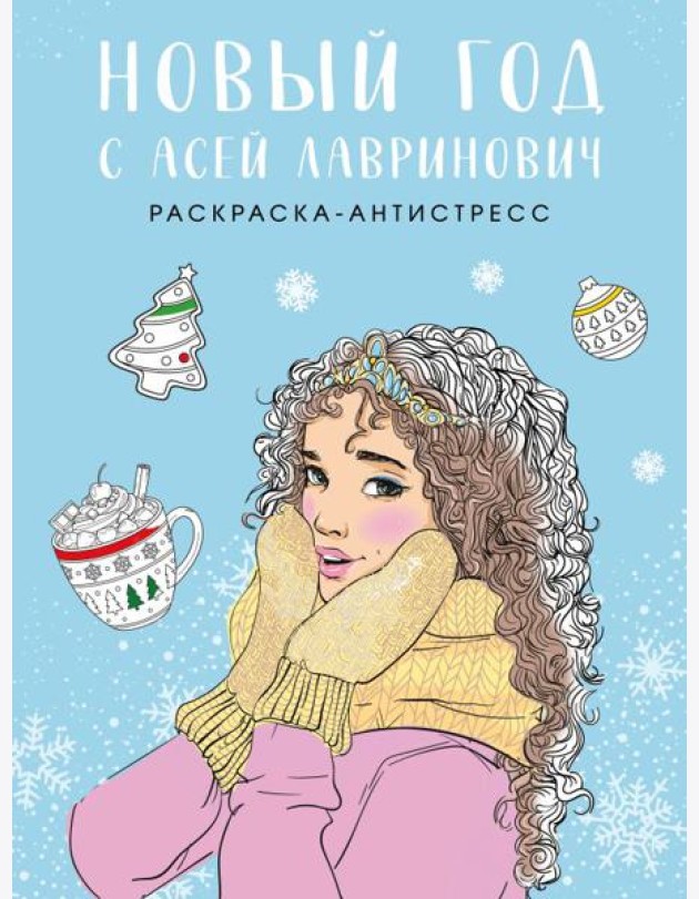 Новый год с Асей Лавринович. Раскраска-антистресс