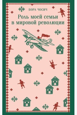 Роль моей семьи в мировой революции