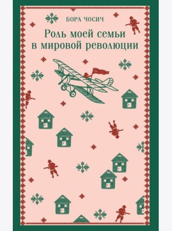 Роль моей семьи в мировой революции