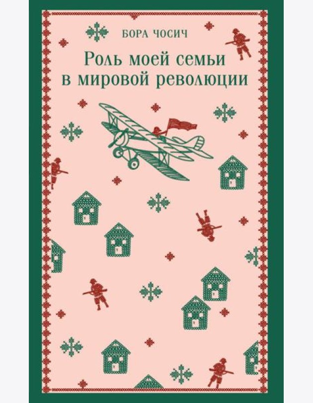 Роль моей семьи в мировой революции