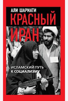 Красный Иран. Исламский путь к социализму