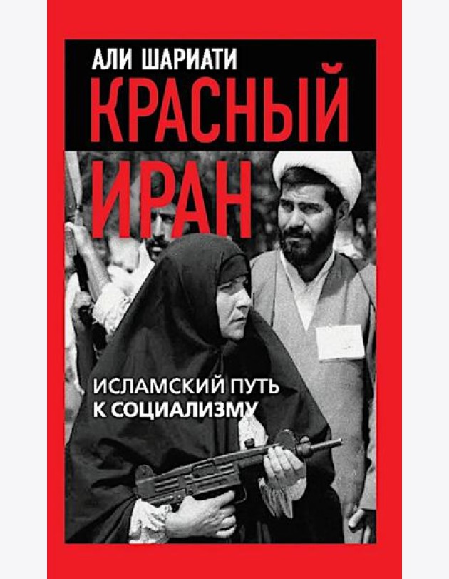 Красный Иран. Исламский путь к социализму
