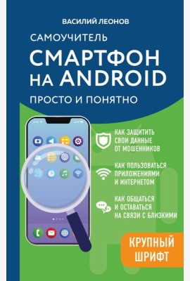 Смартфон на Android. Самоучитель: просто и понятно (крупный шрифт)