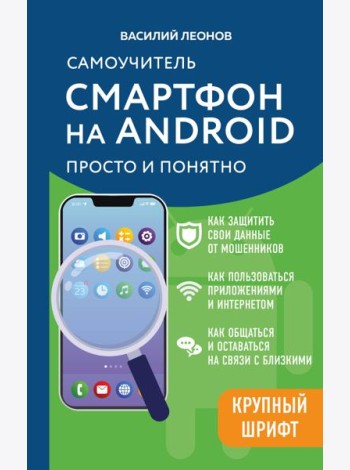 Смартфон на Android. Самоучитель: просто и понятно (крупный шрифт)
