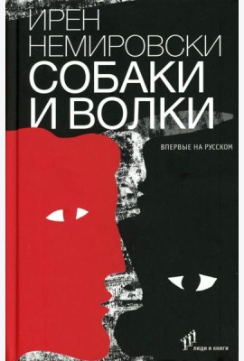 Собаки и волки: роман