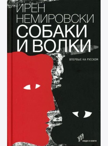 Собаки и волки: роман