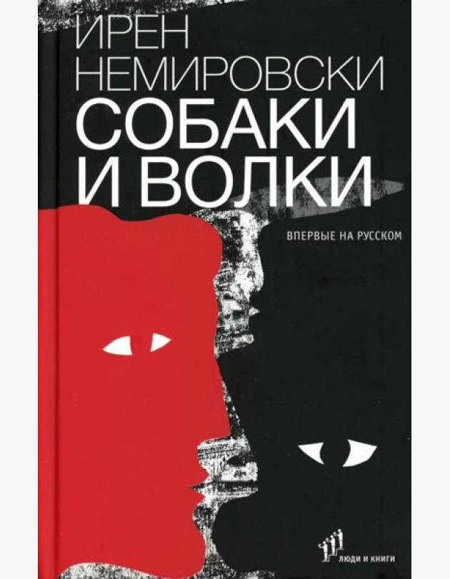 Собаки и волки: роман
