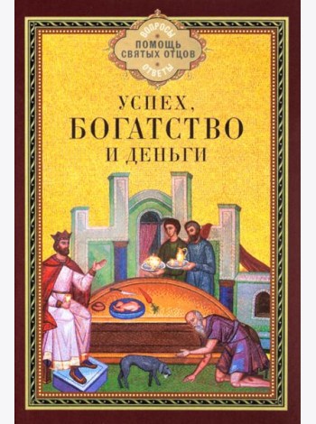 Успех, богатство и деньги