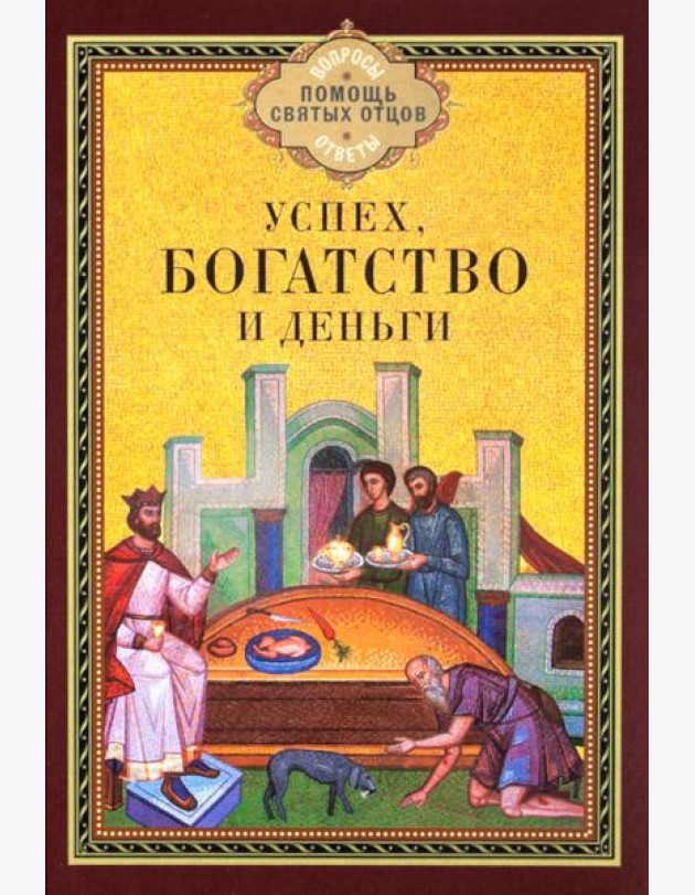 Успех, богатство и деньги