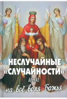 Неслучайные 