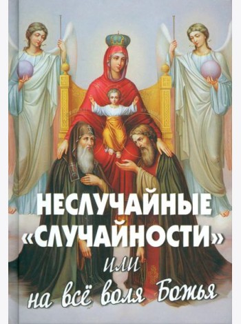 Неслучайные 