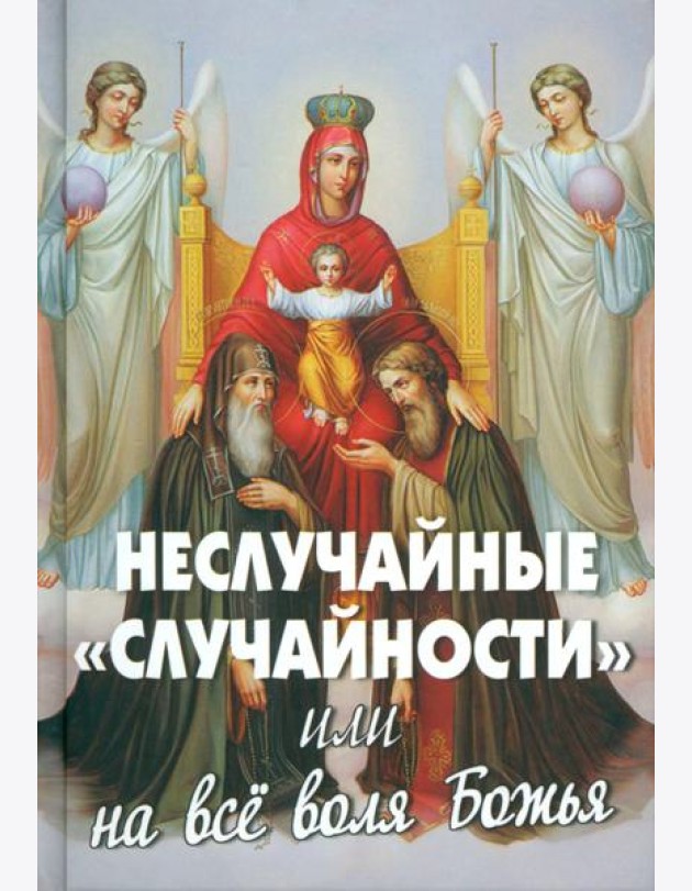 Неслучайные 