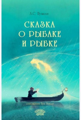 Сказка о рыбаке и рыбке