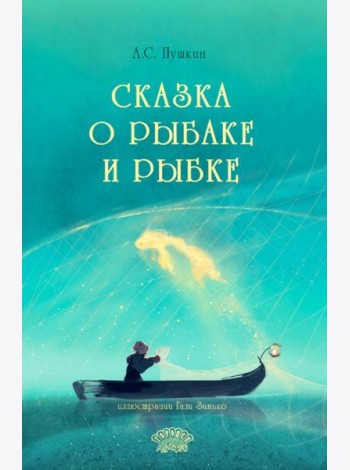 Сказка о рыбаке и рыбке
