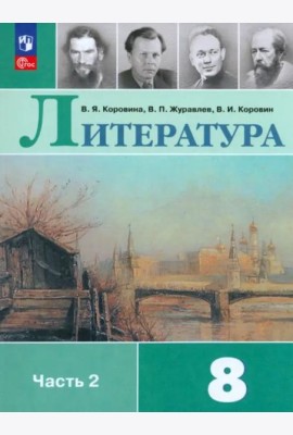 Литература 8кл ч2 Учебник
