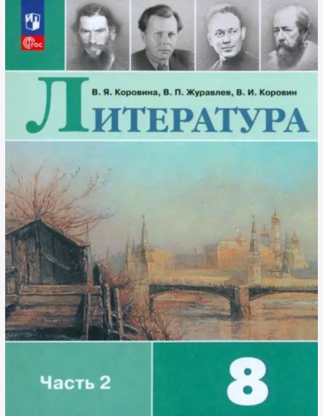 Литература 8кл ч2 Учебник