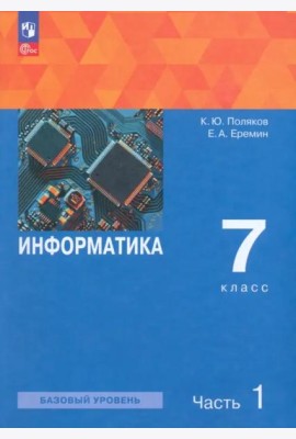 Информатика 7кл ч1 [Учебное пособие]