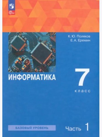 Информатика 7кл ч1 [Учебное пособие]