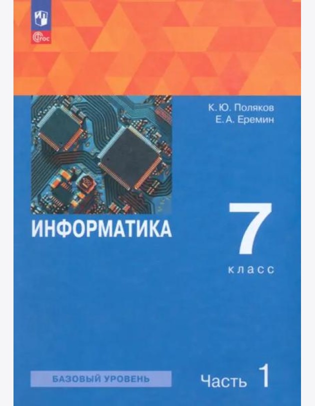 Информатика 7кл ч1 [Учебное пособие]