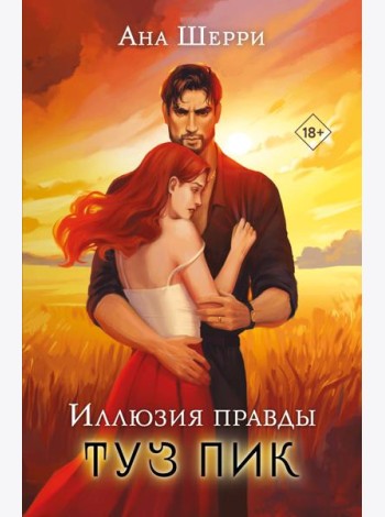 Комплект: Иллюзия правды. Туз пик + Игральные карты Аны Шерри