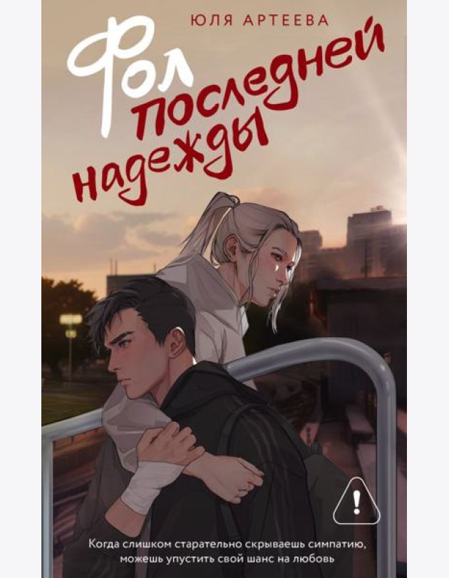 Фол последней надежды: роман