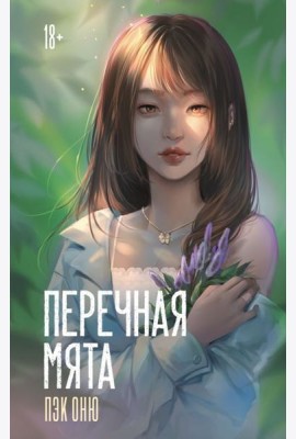 Перечная мята: роман