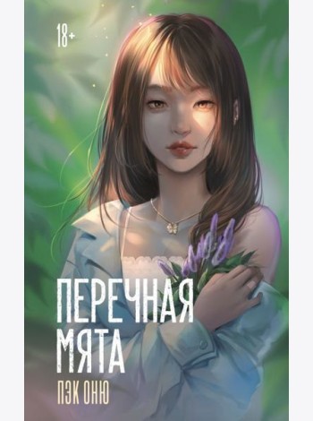 Перечная мята: роман