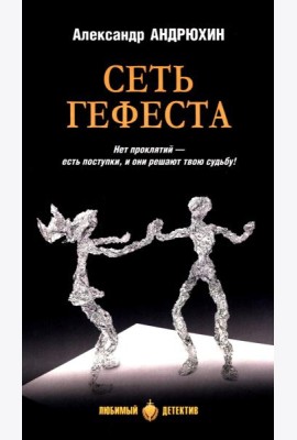 Сеть Гефеста: роман