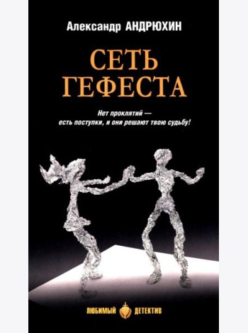 Сеть Гефеста: роман