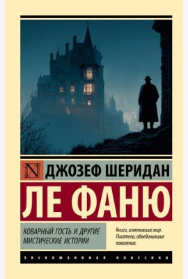 Коварный гость и другие мистические истории: сборник